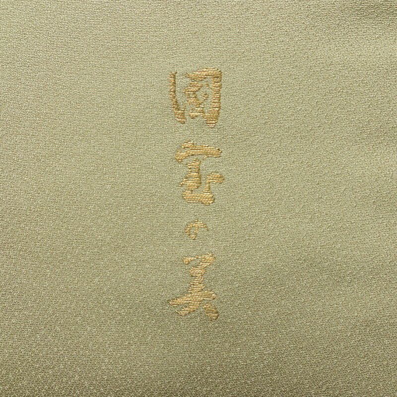 色留袖 良品 しつけ糸付き 一つ紋付き 正絹 風景柄 袷仕立て 身丈152cm 裄丈63cm リサイクル着物 着物 箔 結婚式 パーティー フォーマル ベージュ_画像12