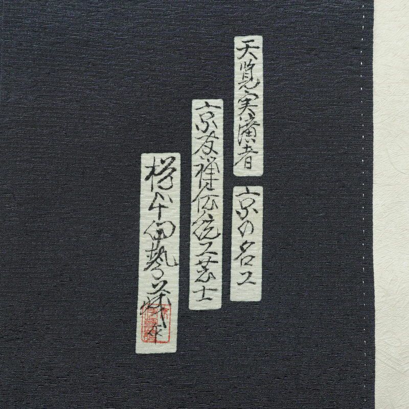 付け下げ 樽本伊勢蔵 京友禅伝統工芸士 落款入り 縮緬 正絹 茶道具 その他の柄 袷仕立て 身丈163.5cm 裄丈70.5cm リサイクル着物 着物 金彩 入学式 卒業式 七五三 お宮参り フォーマル シンプル 青・紺_画像13