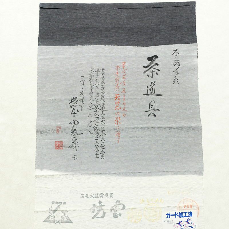 付け下げ 樽本伊勢蔵 京友禅伝統工芸士 落款入り 縮緬 正絹 茶道具 その他の柄 袷仕立て 身丈163.5cm 裄丈70.5cm リサイクル着物 着物 金彩 入学式 卒業式 七五三 お宮参り フォーマル シンプル 青・紺_画像21