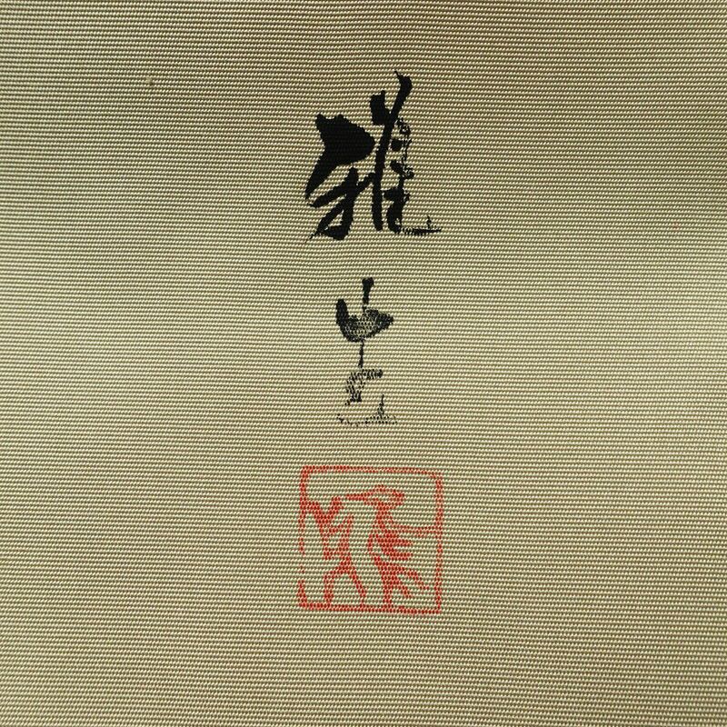 名古屋帯 太鼓柄 良品 雅生 落款入り 正絹 古典柄 名古屋仕立て なごや帯 リサイクル帯 一部しつけ糸付き 帯 金彩 シンプル 緑・うぐいす色_画像12
