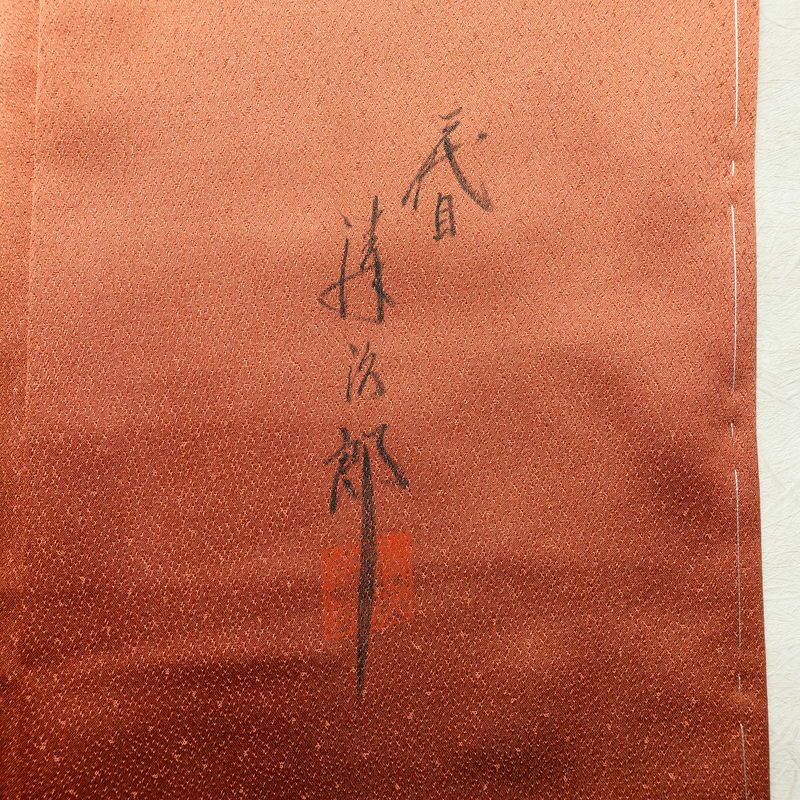 訪問着 美品 二代目清次郎 落款入り しつけ糸付き 正絹 花柄 袷仕立て 身丈161cm 裄丈62cm リサイクル着物 着物 共八掛 金彩 入学式 卒業式 七五三 お宮参り フォーマル 雀茶 茶_画像13