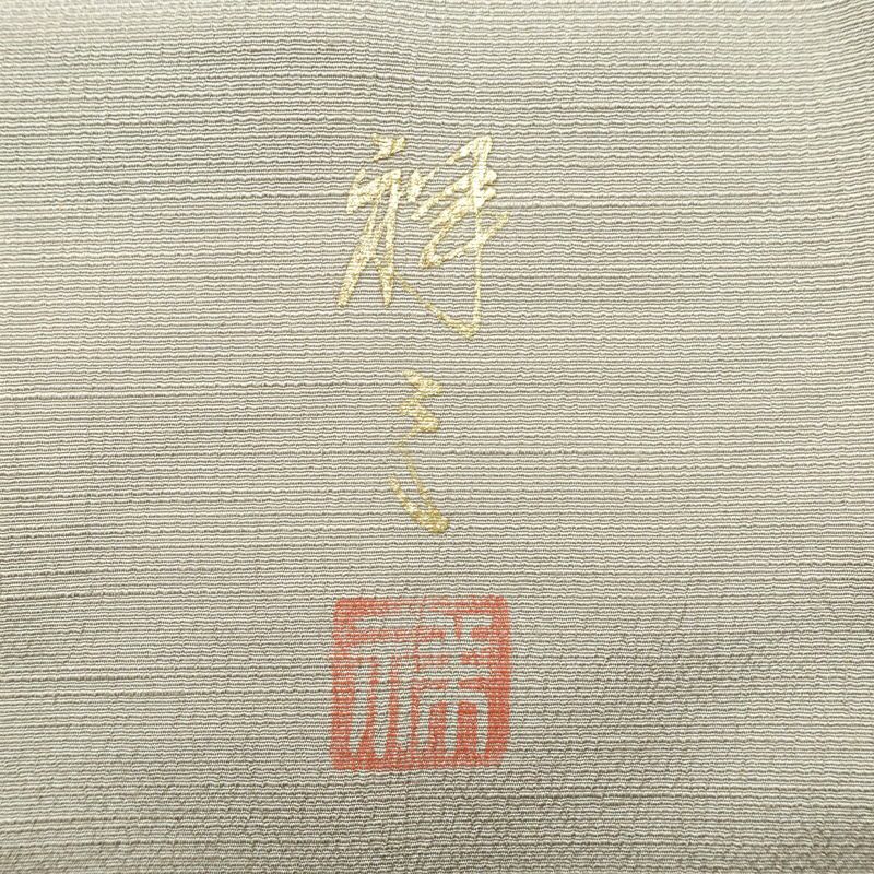 付け下げ 良品 民芸意裳紬 落款入り しつけ糸付き 正絹 流水・波柄 袷仕立て 身丈163.5cm 裄丈68.5cm リサイクル着物 着物 シンプル ピンク_画像13