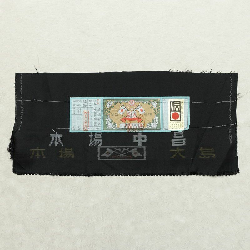 大島紬 良品 証紙あり しつけ糸付き 正絹 木の葉・植物柄 袷仕立て 身丈157cm 裄丈62.5cm リサイクル着物 着物 シンプル 葡萄 洒落 黒_画像22