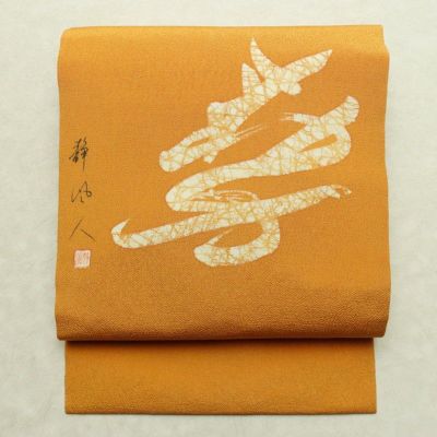 名古屋帯 太鼓柄 良品 落款入り 縮緬 正絹 その他の柄 名古屋仕立て なごや帯 リサイクル帯 帯 黄・黄土色